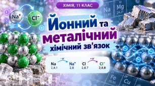 Йонний та металічний зв'язок. Хімія, 11 клас