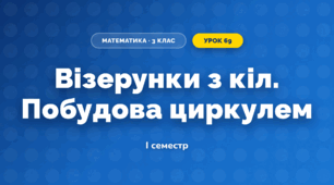 Візерунки з кіл. Побудова циркулем (3 клас, Математика, Листопад)