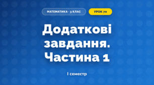 Додаткові завдання. Частина 1 (3 клас, Математика, Листопад)