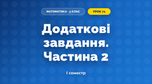 Додаткові завдання. Частина 2 (3 клас, Математика, Листопад)