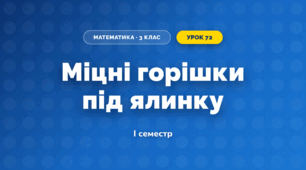 Міцні горішки під ялинку (3 клас, Математика, Листопад)