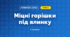 Міцні горішки під ялинку (3 клас, Математика, Листопад)