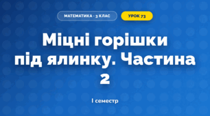 Міцні горішки під ялинку. Частина 2 (3 клас, Математика, Листопад)