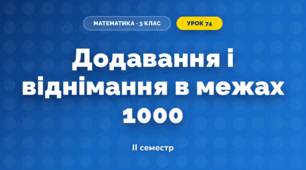 Додавання і віднімання в межах 1000 (3 клас, Математика, Листопад)