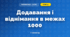 Додавання і віднімання в межах 1000 (3 клас, Математика, Листопад)