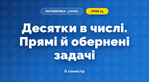 Десятки в числі. Прямі й обернені задачі (3 клас, Математика, Листопад)
