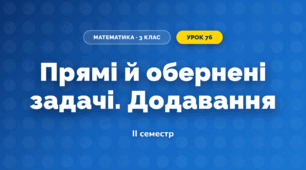 Прямі й обернені задачі. Додавання (3 клас, Математика, Листопад)