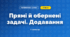 Прямі й обернені задачі. Додавання (3 клас, Математика, Листопад)