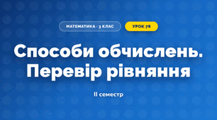 Способи обчислень. Перевір рівняння (3 клас, Математика, Листопад)