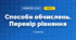 Способи обчислень. Перевір рівняння (3 клас, Математика, Листопад)