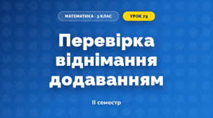 Перевірка віднімання додаванням (3 клас, Математика, Листопад)