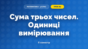 Сума трьох чисел. Одиниці вимірювання (3 клас, Математика, Листопад)