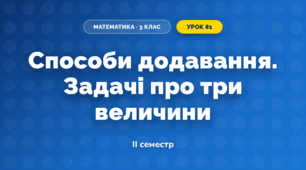 Способи додавання. Задачі про три величини (3 клас, Математика, Листопад)