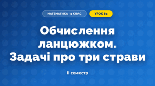 Обчислення ланцюжком. Задачі про три страви (3 клас, Математика, Листопад)