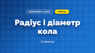 Радіус і діаметр кола (3 клас, Математика, Листопад)
