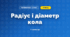 Радіус і діаметр кола (3 клас, Математика, Листопад)