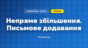 Непряме збільшення. Письмове додавання (3 клас, Математика, Листопад)