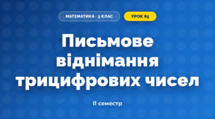 Письмове віднімання трицифрових чисел (3 клас, Математика, Листопад)