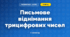 Письмове віднімання трицифрових чисел (3 клас, Математика, Листопад)
