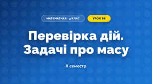 Перевірка дій. Задачі про масу (3 клас, Математика, Листопад)