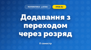 Додавання з переходом через розряд (3 клас, Математика, Листопад)