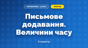 Письмове додавання. Величини часу (3 клас, Математика, Листопад)