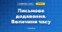 Письмове додавання. Величини часу (3 клас, Математика, Листопад)