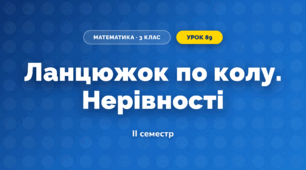 Ланцюжок по колу. Нерівності (3 клас, Математика, Листопад)