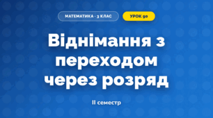 Віднімання з переходом через розряд (3 клас, Математика, Листопад)