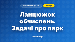 Ланцюжок обчислень. Задачі про парк (3 клас, Математика, Листопад)