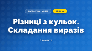 Різниці з кульок. Складання виразів (3 клас, Математика, Листопад)