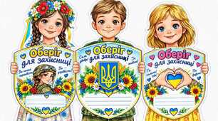 Листівки-шаблони «Лист захиснику» ( різні варіанти дизайну)