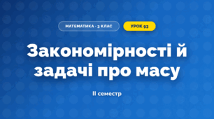 Закономірності й задачі про масу (3 клас, Математика, Листопад)