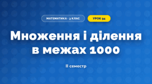 Множення і ділення в межах 1000 (3 клас, Математика, Листопад)