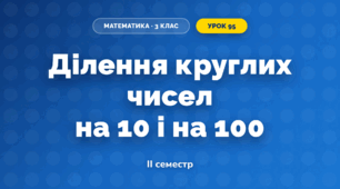 Ділення круглих чисел на 10 і на 100 (3 клас, Математика, Листопад)