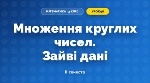 Множення круглих чисел. Зайві дані (3 клас, Математика, Листопад)