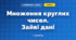 Множення круглих чисел. Зайві дані (3 клас, Математика, Листопад)