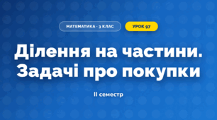 Ділення на частини. Задачі про покупки (3 клас, Математика, Листопад)