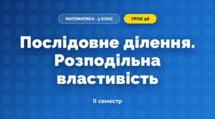 Послідовне ділення. Розподільна властивість (3 клас, Математика, Листопад)