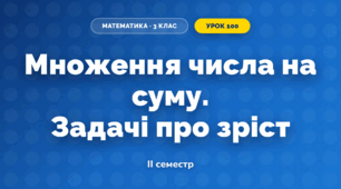 Множення числа на суму. Задачі про зріст (3 клас, Математика, Листопад)
