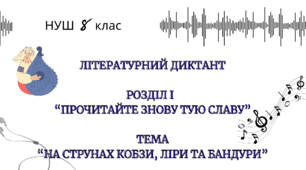 Літературний диктант "Усна народна творчість. Історичні пісні. Пісні Марусі Чурай"