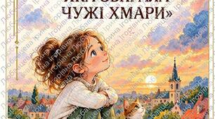 КАЗКА «ДІВЧИНКА, ЯКА ЗБИРАЛА ЧУЖІ ХМАРИ»