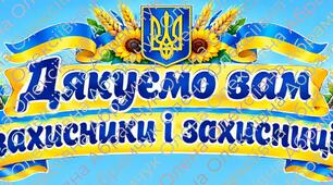 Банер-розтяжка «Дякуємо вам, захисники і захисниці!»