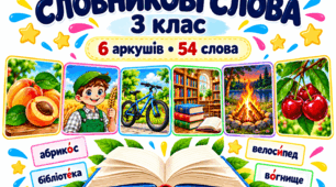 Словникові слова — 3 клас
