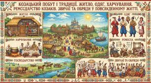 Козацький побут і традиції. Житло, одяг, харчування. Ремесла і господарство козаків. Звичаї та обряди у повсякденному житті.