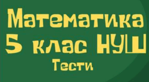 Самостійна робота . Додавання і віднімання натуральних чисел