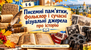 «Писемні пам’ятки, фольклор і сучасні візуальні джерела про історію» (презентація для 5 класу НУШ)