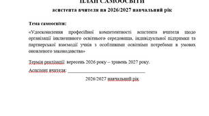 План самоосвіти асистента вчителя 2026/2027