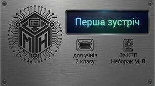 План-конспект уроку на тему: "Перша зустріч"