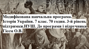 Модифікована навчальна програма. Історія України. 7 клас. 70 годин. 3-й рівень підтримки. З групами результатів. НУШ. До програми і підручника Гісем О.В.